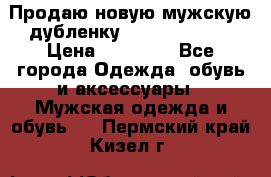 Продаю новую мужскую дубленку Calvin Klein. › Цена ­ 35 000 - Все города Одежда, обувь и аксессуары » Мужская одежда и обувь   . Пермский край,Кизел г.